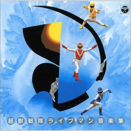超獣戦隊ライブマン 音楽集キッズ矢野立美、嶋大輔　発売日 : 2005年3月23日　種別 : CD　JAN : 4988001941552　商品番号 : COCC-72116【商品紹介】コロムビア所有のアニメ音源から、名盤/貴重盤をセレクトして収録した廉価シリーズ'ANIMEX 1200'の第4回発売分(全30タイトル)。本作は、第116弾となる'超獣戦隊ライブマン'編。【収録内容】CD:11.超獣戦隊ライブマン2.正義の名のもとに3.戦慄の武装頭脳軍団4.邪神の野望5.アタック!超獸メカ6.生命の証明7.野望の青春8.若さゆえ9.ウィ・アー・ライブマン10.頭脳獣の恐怖11.輝ける明日に向かって12.あしたに生きるぜ!