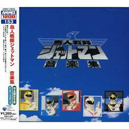 CD / キッズ / 鳥人戦隊ジェットマン 音楽集 (5000枚完全限定生産廉価盤) / COCC-72233