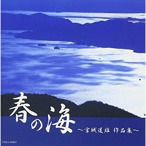 楽天市場】春の 海 宮城 道雄（CD・DVD）の通販