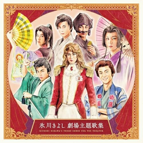 CD / 氷川きよし / 氷川きよし 劇場主題歌集 / COCP-42629