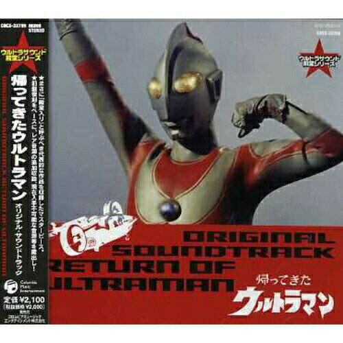 帰ってきたウルトラマン オリジナル・サウンドトラックオリジナル・サウンドトラック団次郎、みすず児童合唱団　発売日 : 2006年8月23日　種別 : CD　JAN : 4988001947172　商品番号 : COCX-33799【商品紹介】ウルトラマン生誕40周年(2006年時)企画3ヶ月連続リリース'ウルトラサウンド殿堂シリーズ'第4弾。本作は「帰ってきたウルトラマン」の音楽を収録。音楽を冬木透が担当した作品。【収録内容】CD:11.メインタイトル|帰ってきたウルトラマン(TVサイズ)、/メインタイトル、/帰ってきたウルトラマン(TVサイズ)2.怪獣総進撃3.MAT4.郷秀樹5.ウルトラマン登場|苦戦、/ウルトラマン登場、/苦戦6.ファイターウルトラマン|勝利、/ファイターウルトラマン、/勝利7.坂田ファミリー8.伝説の怪獣9.シーモンスの歌10.大怪獣襲来!11.戦え!ウルトラマン12.MATの使命13.MATの戦い14.世はすべて事もなし…15.天使のいる情景16.異界への誘い17.郷とアキ18.侵略者19.MATの危機20.ウルトラマン大ピンチ!21.ウルトラマン登場|激戦、/ウルトラマン登場、/激戦22.夕陽に立つウルトラマン23.ウルトラ5つの誓い24.帰ってきたウルトラマン