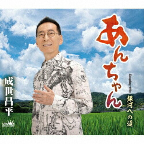 あんちゃん (メロ譜付)成世昌平ナルセショウヘイ なるせしょうへい　発売日 : 2023年11月22日　種別 : CD　JAN : 4988007306584　商品番号 : CRCN-8619【商品紹介】成世昌平1年3ヶ月ぶりの新曲。成世の代表曲の数々を作討してきた、もず唱平がプロデュースに回り、作詩をいではく、作曲は聖川湧という布陣で制作。今作では成世昌平の主軸路線である”日本の原風景”を歌う民謡風歌謡曲という括りの中で、具体的な地名・場所に焦点を置くのではなく、”望郷”というテーマを概括的に捉えた歌づくりとなっている。親亡き後、故郷を縁遠く感じてきた主人公は実家を守る”あんちゃん”の呼びかけで望郷の思いを目覚めさせます。【収録内容】CD:11.あんちゃん2.銀河への道3.あんちゃん(オリジナル・カラオケ)4.銀河への道(オリジナル・カラオケ)5.あんちゃん(一般用カラオケ・1音下げ)6.銀河への道(一般用カラオケ・1音下げ)