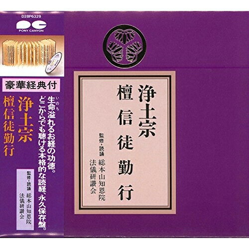 CD / 趣味教養 / 浄土宗 檀信徒勤行 / D28P-6329