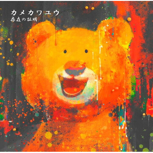 【取寄商品】CD / カメカワユウ / 存在の証明 / EGR-204