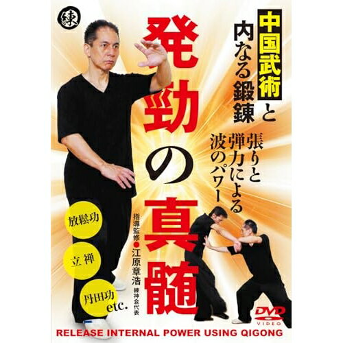 【取寄商品】DVD / 趣味教養 / 発勁の真髄 中国武術と内なる鍛錬 / EHR-1D