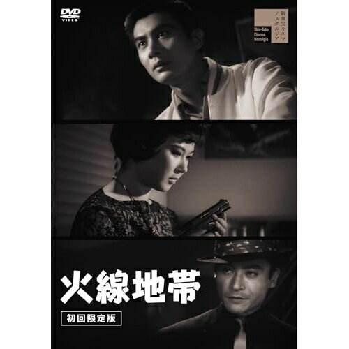 【取寄商品】DVD / 邦画 / 火線地帯 (解説付) (初回限定版) / HPBR-3211[4/08]発売