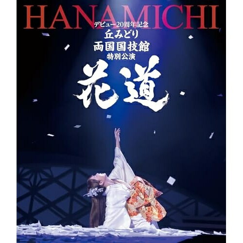 デビュー20周年記念 丘みどり 両国国技館 特別公演〜花道〜(Blu-ray)丘みどりオカミドリ おかみどり　発売日 : 2026年2月25日　種別 : BD　JAN : 4988003894658　商品番号 : KIXM-652【収録内容】BD:11.花魁道中2.椿姫咲いた3.オープニングムービー4.佐渡の夕笛5.紙の鶴6.鳰の湖7.走馬燈8.木曽恋がらす9.白山雪舞い10.三味線ブギウギ11.こんなベッピン見たことない12.一週間に十日来い13.おてもやん14.ちゃっきり節15.おこさ節16.ソーラン節17.青い珊瑚礁18.私がオバさんになっても19.六本木心中20.DESIRE -情熱-21.ダンシング・ヒーロー22.冬隣23.かもめはかもめ24.化粧25.涙唄26.千年の古都27.風の寺28.千年の花29.願・一条戻り橋30.北の螢31.伊那のふる里32.BOY MEETS GIRL〜EZ DO DANCE feat.DJ KOO、BOY MEETS GIRL feat.DJ KOO、EZ DO DANCE feat.DJ KOO33.トリドリ夢見鳥 feat.DJ KOO34.みどりのケセラセラ feat.DJ KOO35.千年の花36.花の旅・夢の旅37.夜香蘭(アンコール)38.丘みどり20周年 未知への挑戦〜花道への軌跡〜(特典映像)