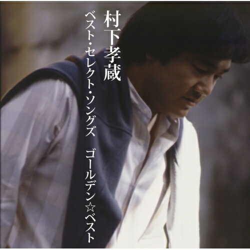 CD / 村下孝蔵 / ゴールデン☆ベスト 村下孝蔵 ベスト・セレクト・ソングズ (解説付) / MHCL-2292