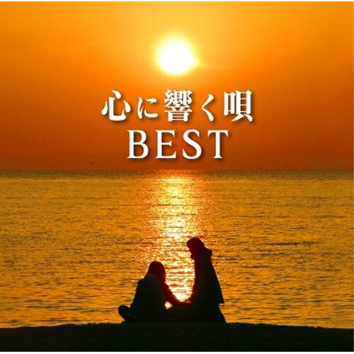CD / オムニバス / 心に響く唄BEST (Blu-specCD2) (解説歌詞付) / MHCL-30601