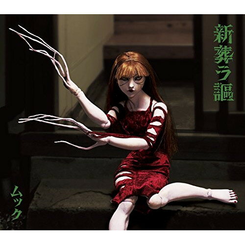 CD / ムック / 新葬ラ謳 (完全限定生産盤) / MSHN-35