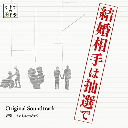 CD / ワンミュージック / 東海テレビ・フジテレビ系ドラマ 結婚相手は抽選で Original Soundtrack / OMR-15