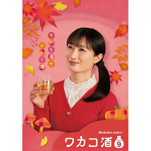 【取寄商品】DVD / 国内TVドラマ / ワカコ酒 Season9 DVD-BOX / OPSD-B935[4/03]発売