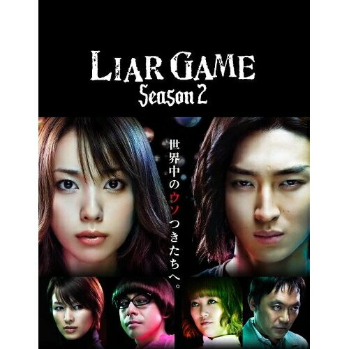 ライアーゲーム シーズン2 DVD-BOX (本編ディスク5枚+特典ディスク2枚)国内TVドラマ戸田恵梨香、松田翔太、甲斐谷忍、中田ヤスタカ　発売日 : 2010年5月19日　種別 : DVD　JAN : 4988632137652　商品番号 : PCBC-61643