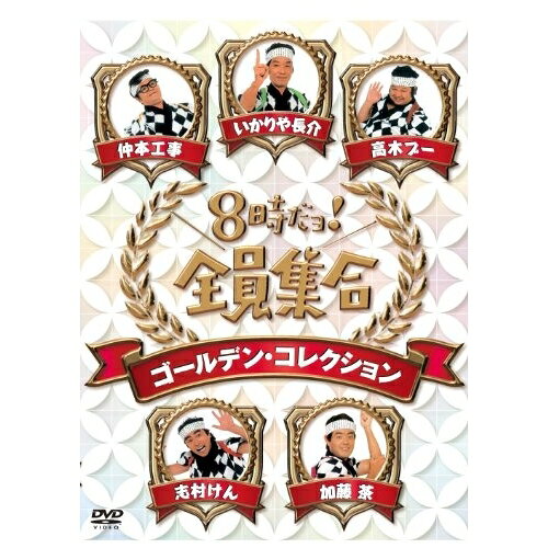 楽天市場】8時だョ!全員集合 ゴールデン・コレクションの通販