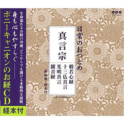 CD / 趣味教養 / 日常のおつとめ 真言宗 般若心経/十三仏真言/光明真言/観音経 / PCCG-852(2.0)
