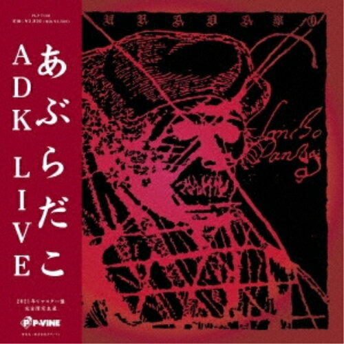 ADK LIVE (完全限定生産盤)あぶらだこアブラダコ あぶらだこ　発売日 : 2021年12月22日　種別 : LP(30cm)　JAN : 4995879071687　商品番号 : PLP-7168【商品紹介】先に発売されるLP『ADK』収録曲とともに、2008年にPヴァインからリリースされたCD『ADK』に収められたライヴ録音13曲を初LP化。バンドが結成された1983年の9月に今はなき新宿JAMで行われたライヴをノーカット収録。加えて、 2008年のCD化まで未発表だった5曲(すべてライヴ録音)を収録。あぶらだこの異形のサウンドが生まれ堕ちた初期のカオスを完全パッキング。プリミティヴきわまる音塊をここに。【収録内容】LP(30cm):1A面1.絶句2.米ニスト3.エルサレムの屈辱4.クリスタル・ナハト5.ランニングハイ6.忍耐7.無8.原爆B面1.LOGOS2.FUN3.スイミングハイ4.スカ5.カッカッカッ6.タムド7.OUT OF THE BODY