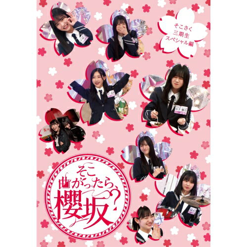 BD / 趣味教養 / そこ曲がったら、櫻坂? そこさく三期生スペシャル編(Blu-ray) / SRXW-79