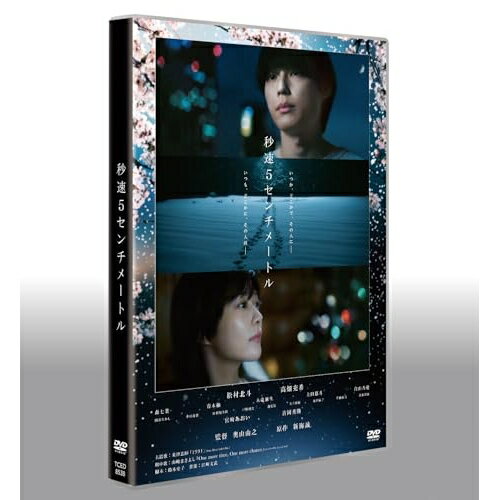 【取寄商品】DVD / 邦画 / 秒速5センチメートル (通常版) / TCED-8538[4/15]発売