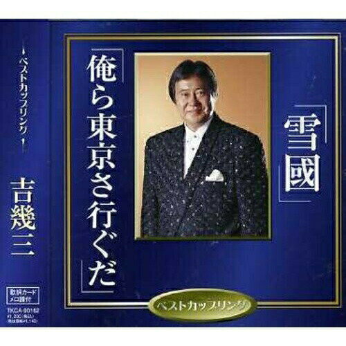 CD / 吉幾三 / 雪国/俺ら東京さ行ぐだ / TKCA-90162