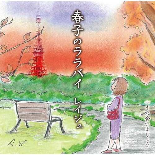 CD / レイジュ / 春子のララバイ (歌詞カード、メロ譜付) / TKCA-91538