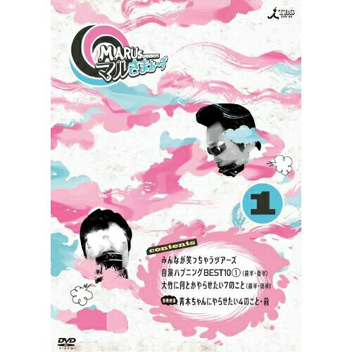 マルさまぁ〜ず Vol.1趣味教養さまぁ〜ず　発売日 : 2011年7月27日　種別 : DVD　JAN : 4534530044136　商品番号 : ANSB-5671