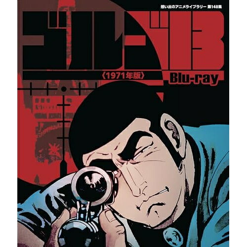 【取寄商品】BD / TVアニメ / ゴルゴ13(1971年版)(Blu-ray) / BFTD-550[2/27]発売