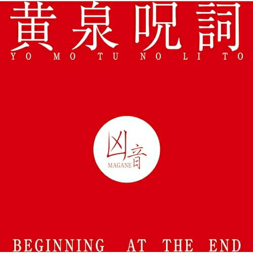 【取寄商品】CD / 凶音 / 黄泉呪詞 - BEGINNING AT THE END / BTH-113[3/25]発売