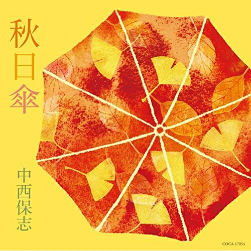 CD / 中西保志 / 秋日傘 / COCA-17054