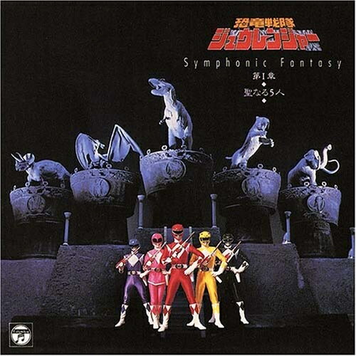 CD / キッズ / Symphonic Fantasy 恐竜戦隊ジュウレンジャー 第I章〜聖なる5人〜 (5000枚完全限定生産廉価盤) / COCC-72234