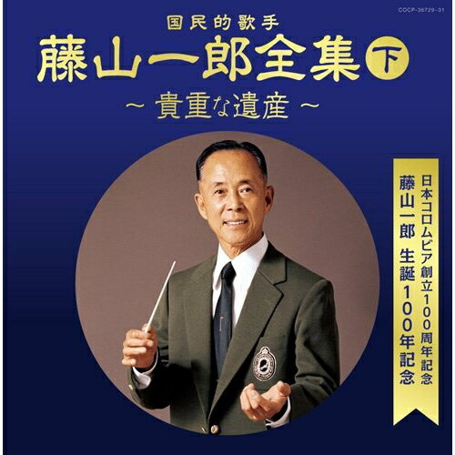 CD / 藤山一郎 / 決定盤 藤山一郎全集(下) ～貴重な遺産～ (解説書付) / COCP-36729