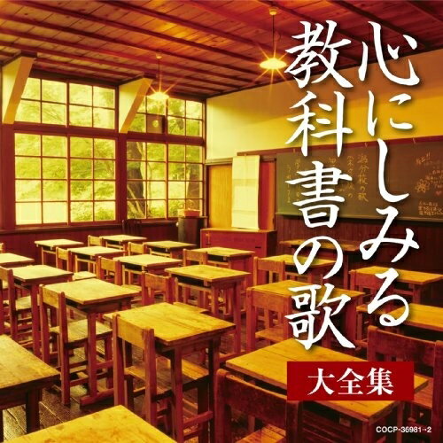 CD / オムニバス / 心にしみる教科書の歌 大全集 / COCP-36981