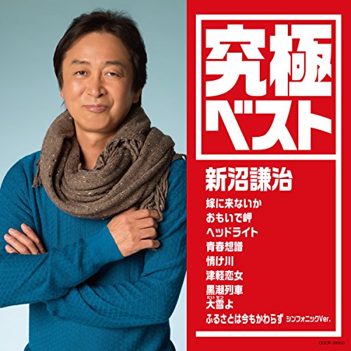 究極ベスト 新沼謙治新沼謙治ニイヌマケンジ にいぬまけんじ　発売日 : 2015年2月18日　種別 : CD　JAN : 4988001771340　商品番号 : COCP-39003【商品紹介】”究極”と”9曲”を掛け合わせ、大物歌手の代表曲をセレクトする”究極ベスト”シリーズ。本作には、新沼謙治の代表曲を収録。【収録内容】CD:11.嫁に来ないか2.おもいで岬3.ヘッドライト4.青春想譜5.情け川6.津軽恋女7.黒潮列車8.大雪よ9.ふるさとは今もかわらず(シンフォニックVer.)