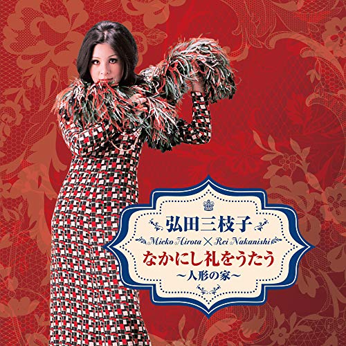 弘田三枝子 なかにし礼をうたう〜人形の家〜弘田三枝子ヒロタミエコ ひろたみえこ　発売日 : 2021年2月24日　種別 : CD　JAN : 4549767118802　商品番号 : COCP-41387【商品紹介】2020年7月に急逝した弘田三枝子の追悼盤。「人形の家」の大ヒットによりカバー・ポップスの女王から大人のシンガーへと脱皮した、弘田三枝子の作品を多く手掛けた作詞家・なかにし礼の作品集。【収録内容】CD:11.人形の家2.あなたがいなくても3.私が死んだら4.鏡の中の天使5.燃える手6.鍵を捨てたの7.ロダンの肖像8.恋愛専科9.蝶の雨10.ひとりぼっちの海11.砂の上のひめごと12.ロダンの肖像(別アレンジ)13.裁かれる女14.愛の翼15.人形の家(ピアノ・バージョン)