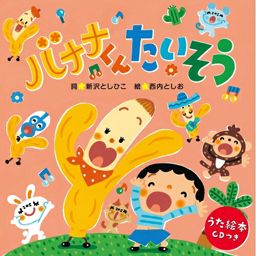 CD / 新沢としひこ / バナナくんたいそう(うた絵本) (振付、楽譜付) / COZC-2134