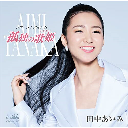 歌手名: A行 - CD / 田中あいみ / ファーストアルバム「孤独の歌姫」 / CRCN-41416