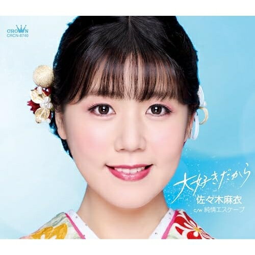 CD / 佐々木麻衣 / 大好きだから (メロ譜付) / CRCN-8740