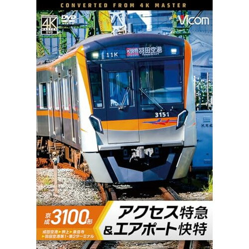 【取寄商品】DVD / 趣味教養 / 京成3100形 アクセス特急&エアポート快特 成田空港〜押上〜泉岳寺〜羽田空港第1・第2ターミナル / DW-3416[3/21]発売