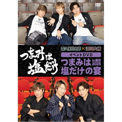 【取寄商品】DVD / 趣味教養 / 「つまみは塩だけ」イベントDVD「つまみは塩だけの宴in東京2025」 / FFB..