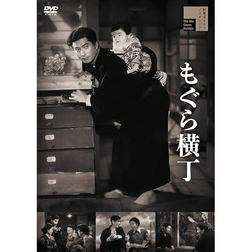 【取寄商品】DVD / 邦画 / もぐら横丁 / HPBR-3218[5/13]発売