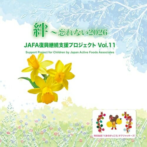 【取寄商品】CD / NPO法人日本アクティブ・フード協会 / JAFA復興継続支援プロジェクト 絆〜忘れない20..