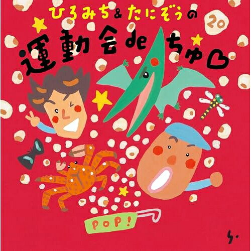 ひろみち&たにぞうの 運動会deちゅ□ひろみち&たにぞうヒロミチ/タニゾウ ひろみち/たにぞう　発売日 : 2026年3月25日　種別 : CD　JAN : 4988003667627　商品番号 : KICG-8930【商品紹介】ひろみち&たにぞうの運動会シリーズは、おかげさまで第20弾!20作も子どもたちのために音楽を届けられたのは、それを一緒に伝えてくださる保育者の先生たちのお陰です。祝20年と浮かれている場合ではありません!保育や日常は毎日穏やかにそして慌ただしく過ぎていきます。そんな子どもたちの日常をくすっと楽しく、運動会では華やかに彩るダンスや体操をひろみち&たにぞうはいつものように心をこめて作りました。20年目のひろみち&たにぞうの感謝の「ちゅ」を全力で受けとってください♪【収録内容】CD:11.ひろみち&たにぞうの運動会deちゅ□2.アイスdeちゅ□3.ダイナソーな体操4.あみもってGO!アミーゴ〜むし編〜5.ひらいているか?6.ふしぎなじゅもん7.パピプペ・ポップコーン8.海の幸だよ 海鮮丼9.きかんしゃ音頭10.よろしくお願いします11.アイスdeちゅ□(メロいりインストver.)12.ダイナソーな体操(メロいりインストver.)13.ふしぎなじゅもん(メロいりインストver.)14.パピプペ・ポップコーン(メロいりインストver.)15.海の幸だよ 海鮮丼(メロいりインストver.)16.きかんしゃ音頭(メロいりインストver.)17.あみもってGO!アミーゴ〜むし編〜(自由に遊べるver.)18.ひらいているか?(自由に遊べるver.)19.よろしくお願いします(こども用カラオケ)