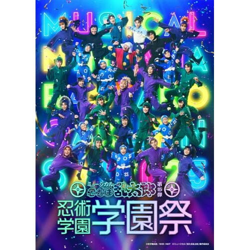 【取寄商品】BD / 趣味教養 / ミュージカル「忍たま乱太郎」第15弾 忍術学園 学園祭(Blu-ray) / MNTG-9[8/28]発売