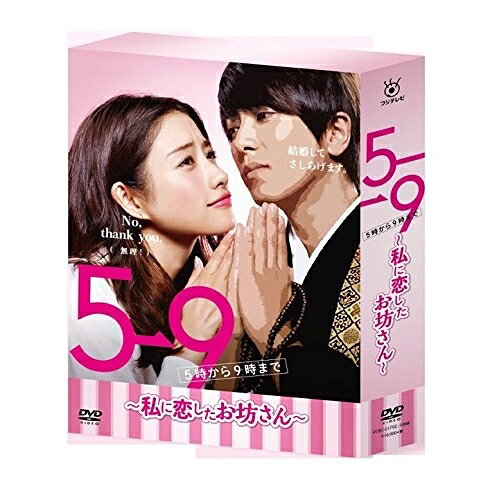 DVD / 国内TVドラマ / 5→9(5時から9時まで) 〜私に恋したお坊さん〜 DVD BOX / PCBC-61752