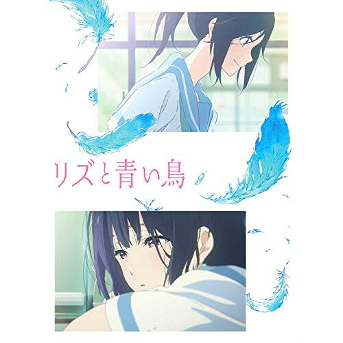 リズと青い鳥(Blu-ray) (通常版)劇場アニメ武田綾乃、種崎敦美、東山奈央、本田望結、山田尚子、西屋太志、牛尾憲輔　発売日 : 2018年12月05日　種別 : BD　JAN : 4988013253216　商品番号 : PCXE-50861