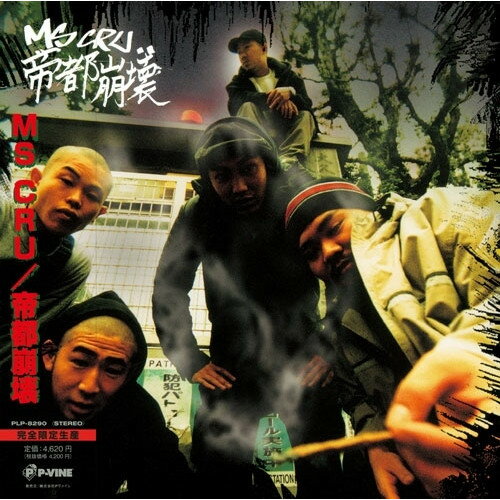 帝都崩壊 (完全限定生産盤)MS CRUエムエスクルー えむえすくるー　発売日 : 2026年1月21日　種別 : LP(30cm)　JAN : 4995879082904　商品番号 : PLP-8290【商品紹介】KAN(漢 a.k.a. GAMI)、TA-BOO(TABOO1)、PRIMAL、O2、GO a.k.a. G-PRINCEによる伝説的なグループ、MSCがMS CRU名義で2002年にリリースした衝撃の1st EP『帝都崩壊』が待望となる初アナログ化。東京・新宿を拠点に活動していたKAN(漢 a.k.a. GAMI)、TA-BOO(TABOO1)、PRIMAL、O2、GO a.k.a. G-PRINCEによる伝説的なグループ、MSC。デモCD-R『M.S.C.D.001』やヒップホップ専門雑誌「blast」の人気連載から生まれたコンピレーション『homebrewer's vol.1』への参加で注目を集めていく中、前身のMS CRU名義でリリースされた衝撃の1st EP『帝都崩壊』がリリースから20数年の時を経て待望となる初アナログ化。翌年にリリースされた1stアルバム『MATADOR』とともに00年代のストリートミュージックを代表する作品として今でも語り継がれている名盤中の名盤。【収録内容】LP(30cm):1A面1.INTRO2.幻影3.満月の挽歌B面1.快感2.構造改革(Remix)