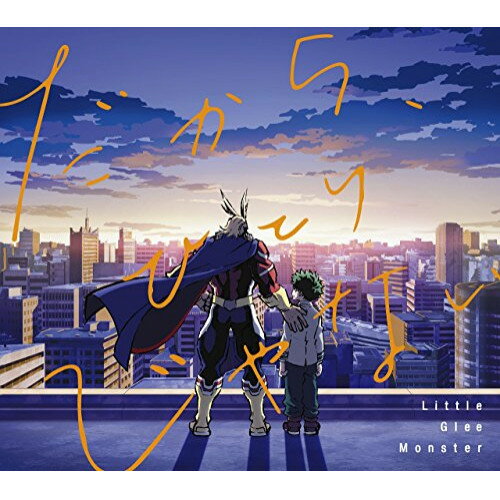 だから、ひとりじゃない (CD+DVD) (期間生産限定盤)Little Glee Monsterリトルグリーモンスター りとるぐりーもんすたー　発売日 : 2017年5月31日　種別 : CD　JAN : 4547366305760　商品番号 : SRCL-9430【商品紹介】2017年1月にリリースしたセカンド・アルバムが10万枚の大ヒットとなり、13000人を動員した日本武道館公演も大成功させたLittle Glee Monsterのシングル。話題沸騰のTVアニメ『僕のヒーローアカデミア』エンディングテーマとして書き下ろされた今作は、疾走感とハーモニーが融合した新境地の1曲!【収録内容】CD:11.だから、ひとりじゃない2.幸せのかけら3.Go My Way!4.SEPTEMBER5.だから、ひとりじゃない(TV Size)DVD:21.僕のヒーローアカデミア Ending Non-Credit Movie