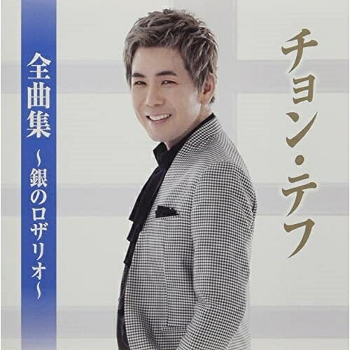 チョン・テフ全曲集〜銀のロザリオ〜チョン・テフチョンテフ ちょんてふ　発売日 : 2022年11月02日　種別 : CD　JAN : 4988008379648　商品番号 : TKCA-75122【収録内容】CD:11.冷たい雨2.銀のロザリオ3.東京メランコリー4.あの日のワイン5.サソリの涙6.合鍵迷子7.そんなヒロシが好きでした8.愛の銀河9.めぐり逢えたら10.ガラスの蟻地獄11.ゆずれない愛12.レイン・ストーリー13.夜の踊り子14.帰れないふたり15.甘い束縛16.ステージ