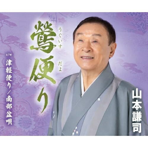 CD / 山本謙司 / 鶯便り/津軽便り/南部盆唄(陸中地方) (歌詞カード、メロ譜付) / TKCA-91676
