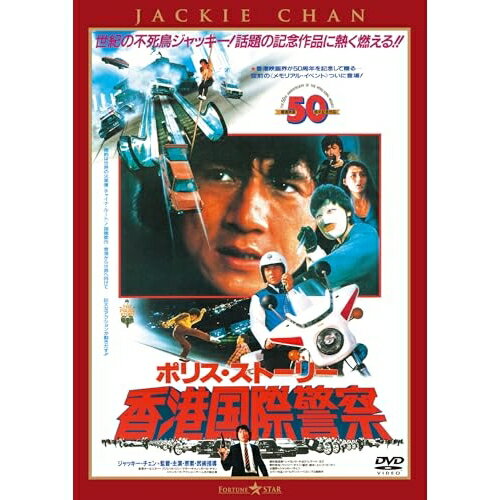 【取寄商品】DVD / 洋画 / ポリス・ストーリー/香港国際警察(完全日本語吹替版) / TWDS-1457