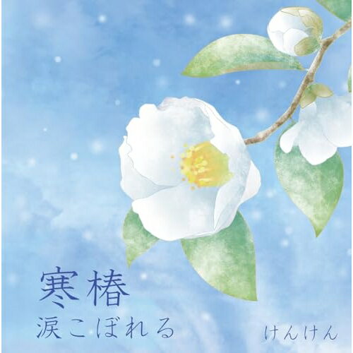 【 お取り寄せにお時間をいただく商品となります 】　・入荷まで長期お時間をいただく場合がございます。　・メーカーの在庫状況によってはお取り寄せが出来ない場合がございます。　・発送の都合上すべて揃い次第となりますので単品でのご注文をオススメいたします。　・手配前に「ご継続」か「キャンセル」のご確認を行わせていただく場合がございます。　当店からのメールを必ず受信できるようにご設定をお願いいたします。 寒椿/涙こぼれるけんけんケンケン けんけん　発売日 : 2026年3月25日　種別 : CD　JAN : 4582500639592　商品番号 : UC-260308